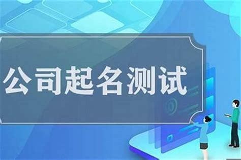 公司名吉凶查询|公司名字测试,公司名称测算